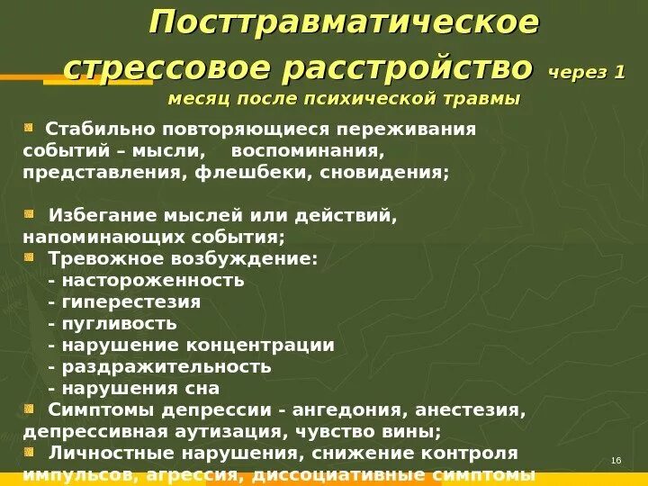 Какой тип птср. Посттравматический синдром симптомы. посттравматическое стрессовое расстройство. посттравматические стрессовые состояния симптомы. птср посттравматическое стрессовое.