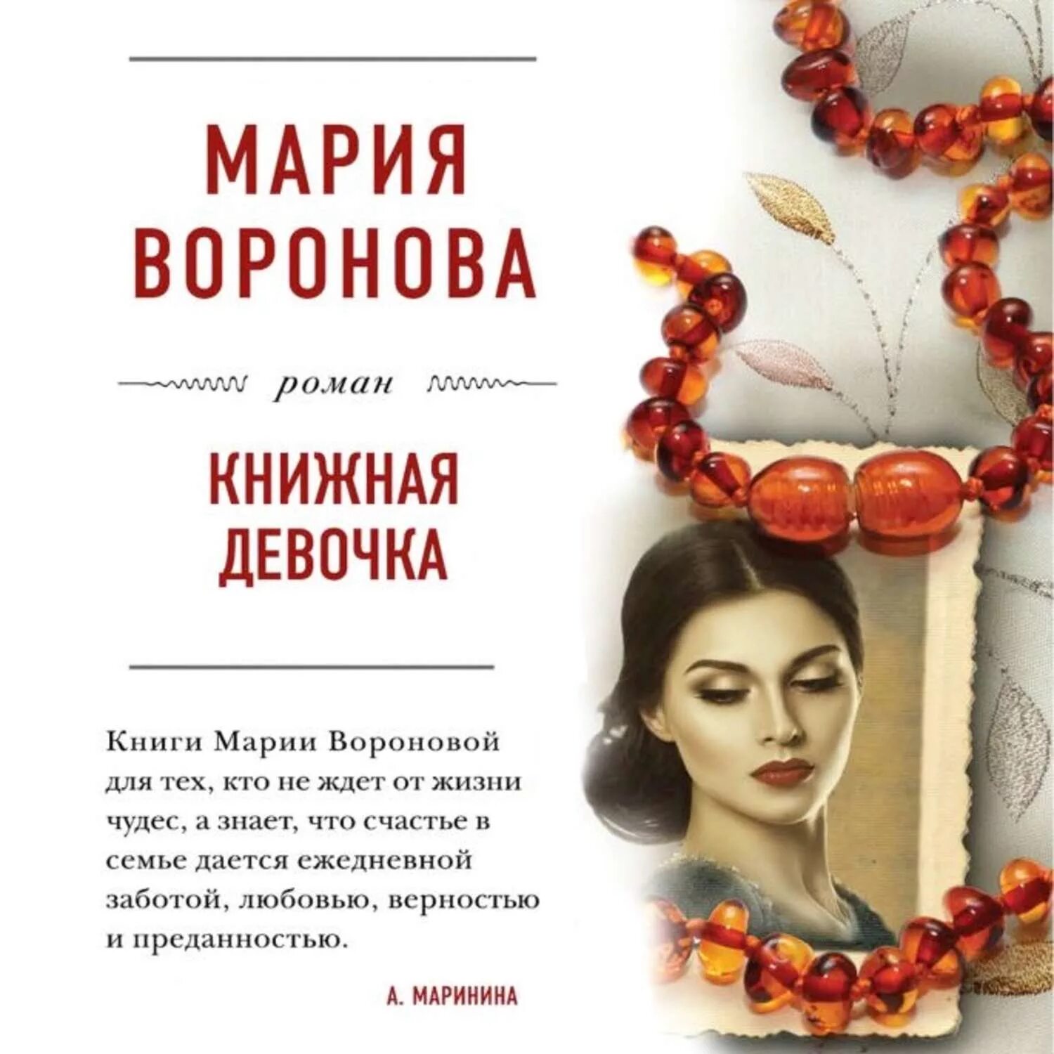 Книги марии владыкиной. Книги Марии Вороновой. Воронова книжная девочка.