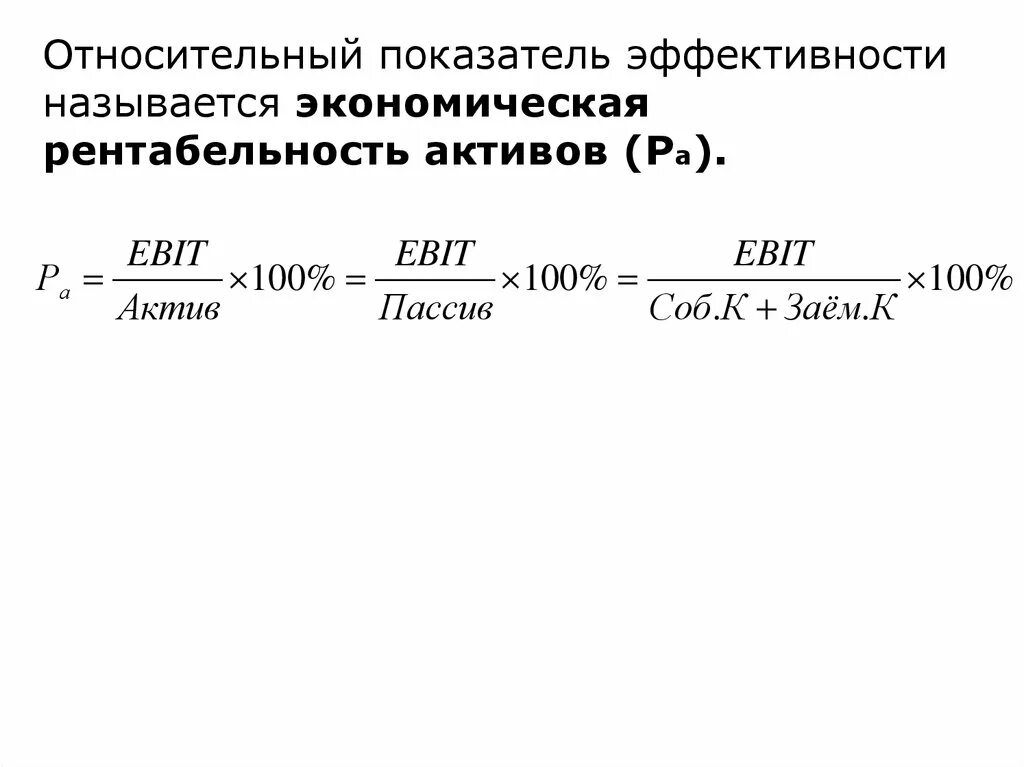 Экономическая рентабельность активов формула. Коэффициент экономической рентабельности (активов). Коэффициент экономической рентабельности формула. Относительный показатель экономической эффективности. Рентабельность активов по балансу по строкам