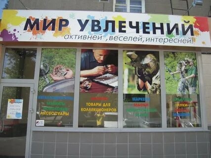 Мир увлечений москва