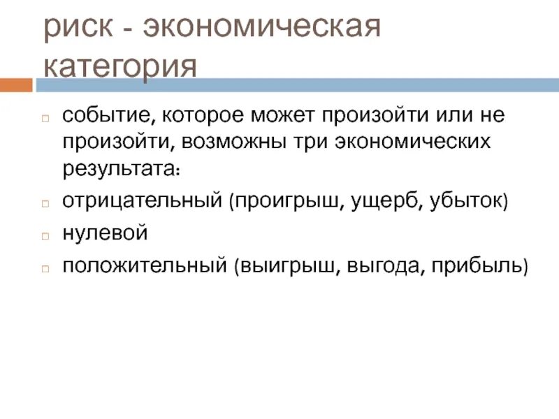 Экономические риски. Риск как экономическая категория. Риски в экономике. Риск в экономике это.