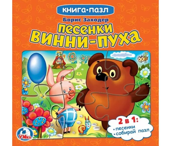 Рабочий лист заходер винни пух 2 класс. Винни-пух и день забот (книга с пазлами). винни пух книга пазл. песенки винни пуха книжка. песенки винни-пуха книга пазл.