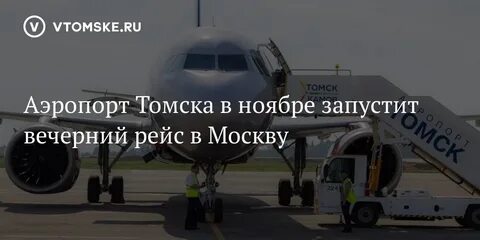 Вечерний рейс москва