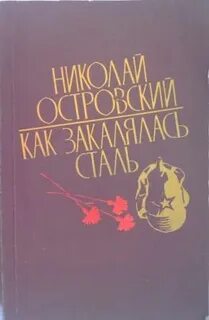 Аудиокнигу как закалялась