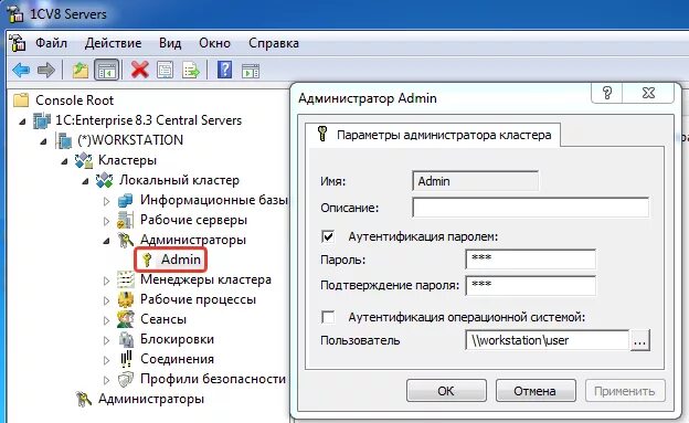 Ошибка соединения с сервером 8.3. Администрирование серверов 1с. Консоль администрирования сервера 1с. Кластер серверов 1с. Имя администратора кластера.