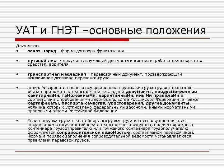 Устав автомобильного транспорта. Устав грузоперевозок. Устав автомобильного транспорта кратко. Основные функции УАТ.