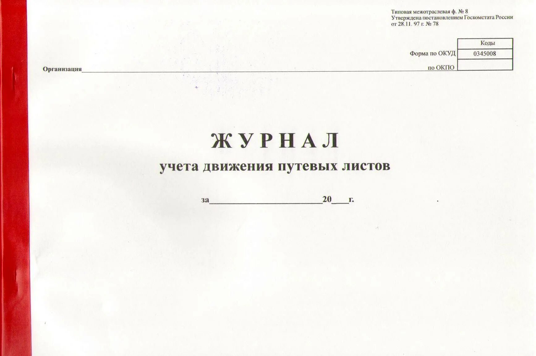 Готовые журналы учета. Журнал движения путевых листов 2022. Журнал учета путевых листов 2022. Журнал учета путевых листов 0345008. Форма журнала учета движения путевых листов.