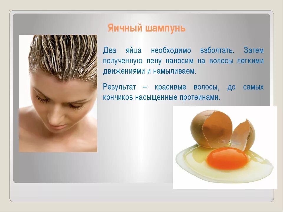 Как мыть волосы яйцом