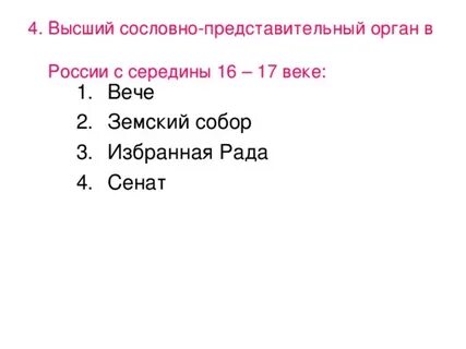 Представительный орган в xvi в