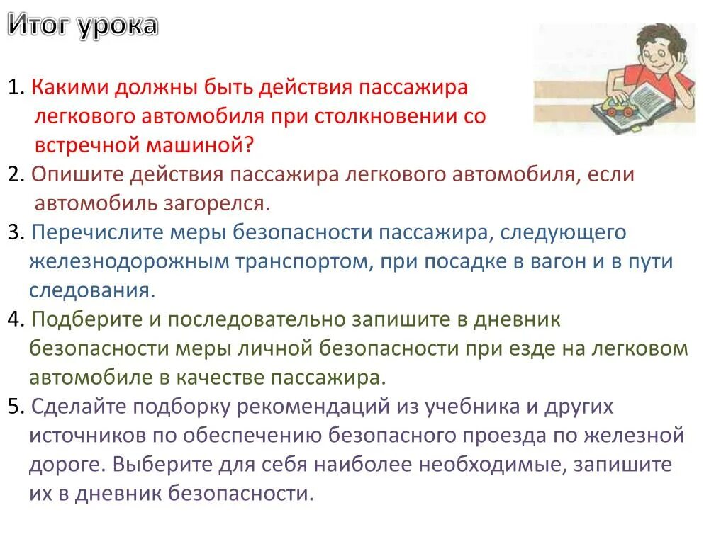 Нужно для этого действия есть. Итог урока по вопросам. Результаты урока. Опишите действие пассажиров легкового если автомобиль загорелся. Действия пассажира при столкновении со встречной машиной кратко.