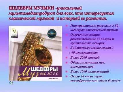 Шедевры музыки
