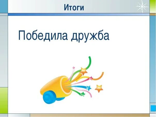 Приходи и побеждай