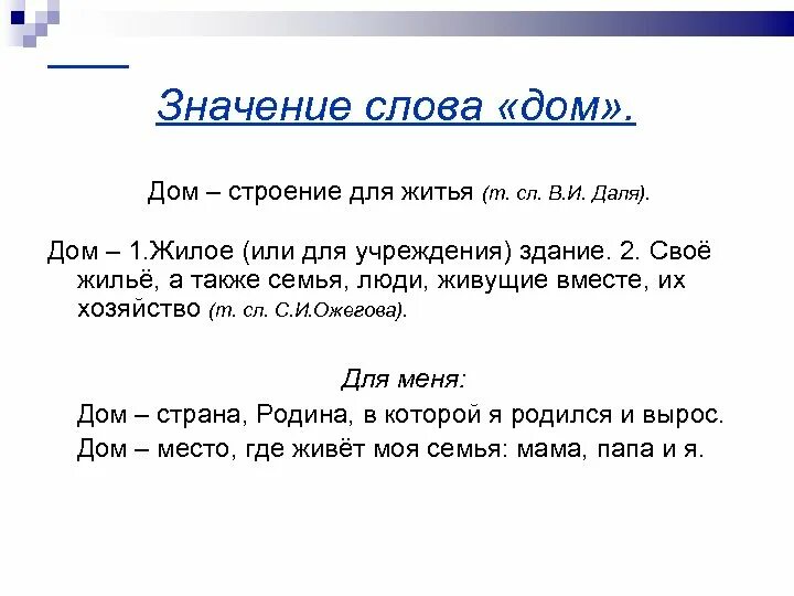 Есть слово домашнюю. Значение слова дом. Жомах значение слова. Толкование слова дом. Значение слова домик.