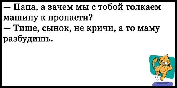 Песня папа мама спят. Анекдоты самые смешные до слез. Анекдоты без мата до слез. Анекдоты без матов. Анекдоты до слёз без мата.