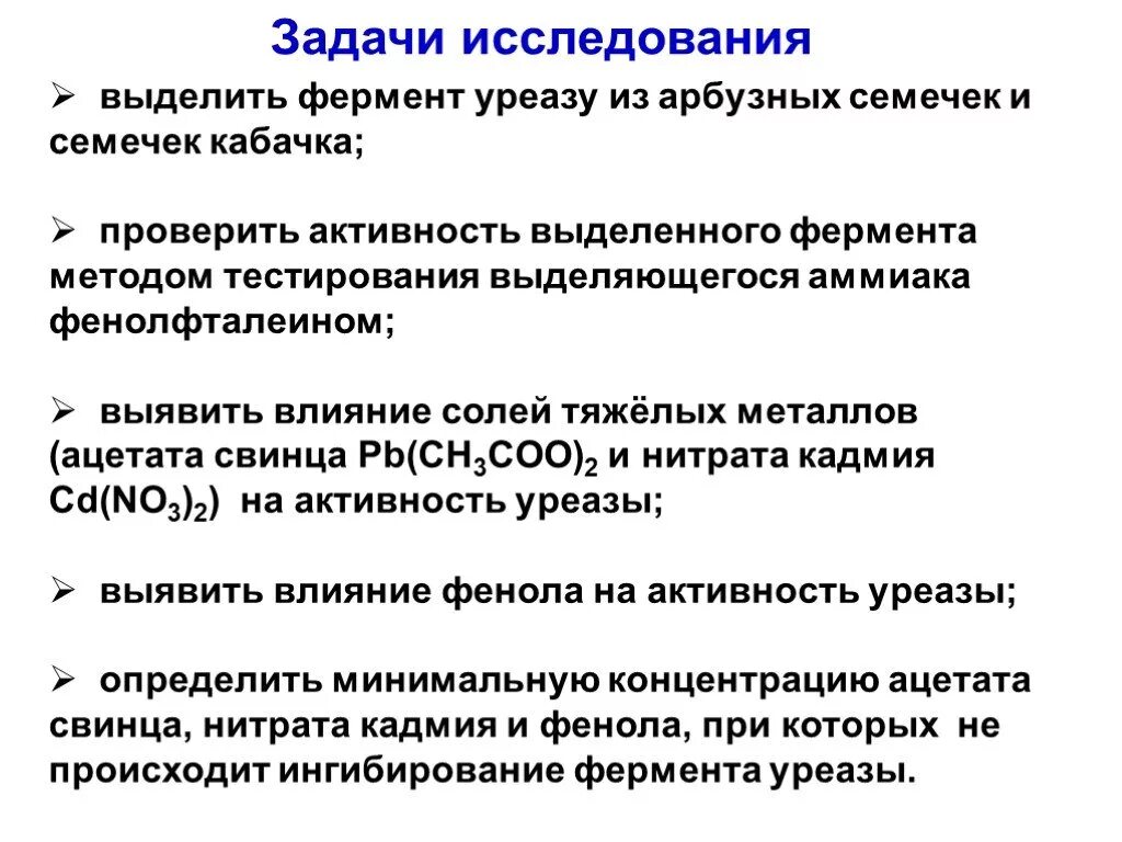 Фермент уреаза. Уреаза класс ферментов. Исследование ингибирования уреазы солями тяжёлых металлов. Уреаза структура. Ферментативная активность уреаза.