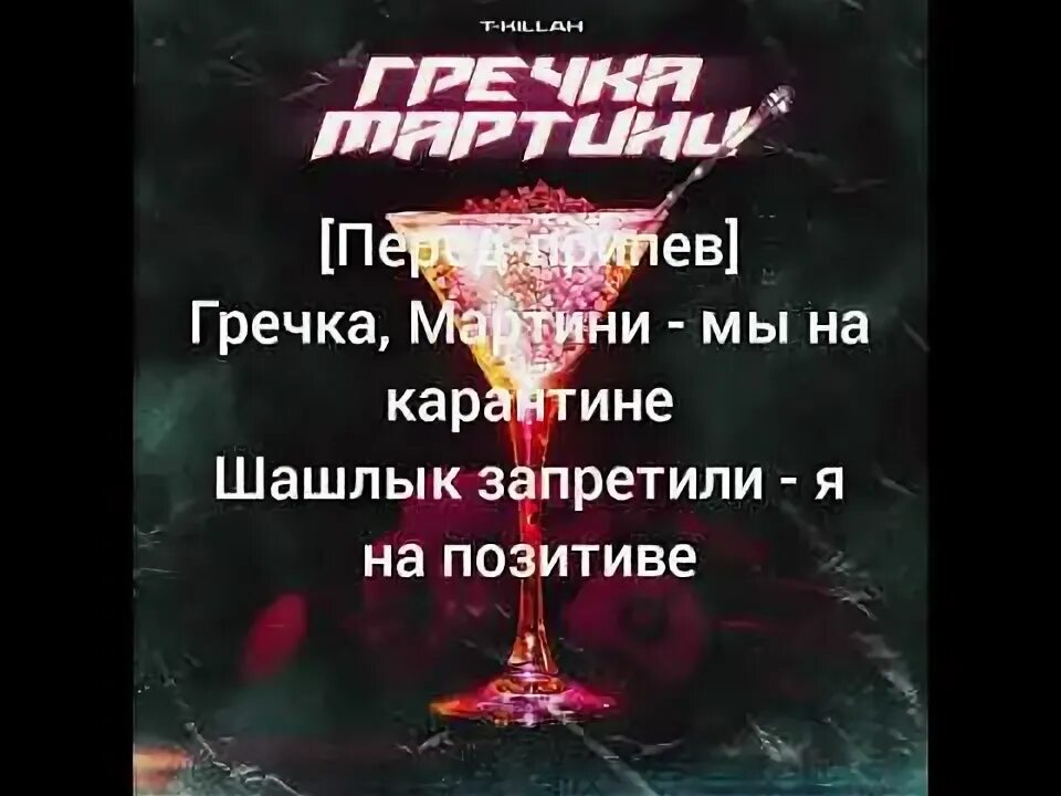 Текст песни шашлычок. Гречка мартини t-Killah. Гречка мартини. Песня гречка мартини. Мартини мы на карантине.