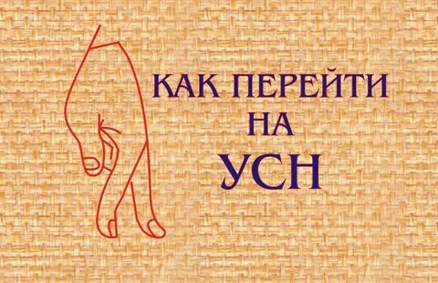 Перейти на усн с нового года