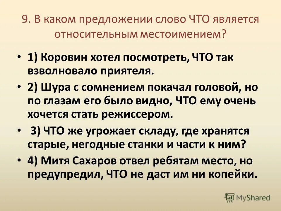 Какие предложения являются текстом. Предложения с относительными местоимениями. относительные местоимения примеры предложений. предложения с местоименными словами. 6 предложений с относительными местоимениями.