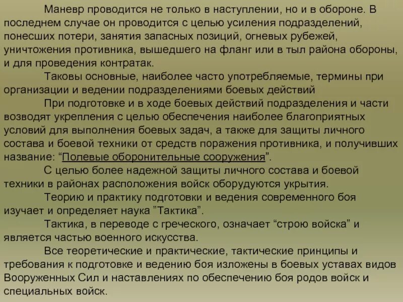 Маневр проводится