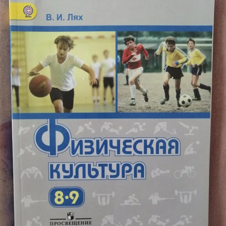 Физ культура учебник 5 класс. Физическая культура учебник 5 6 7 классы. Учебник по физре 5-7 класс. Физ культура учебник 5 класс. Физ культура учебник 5 класс.