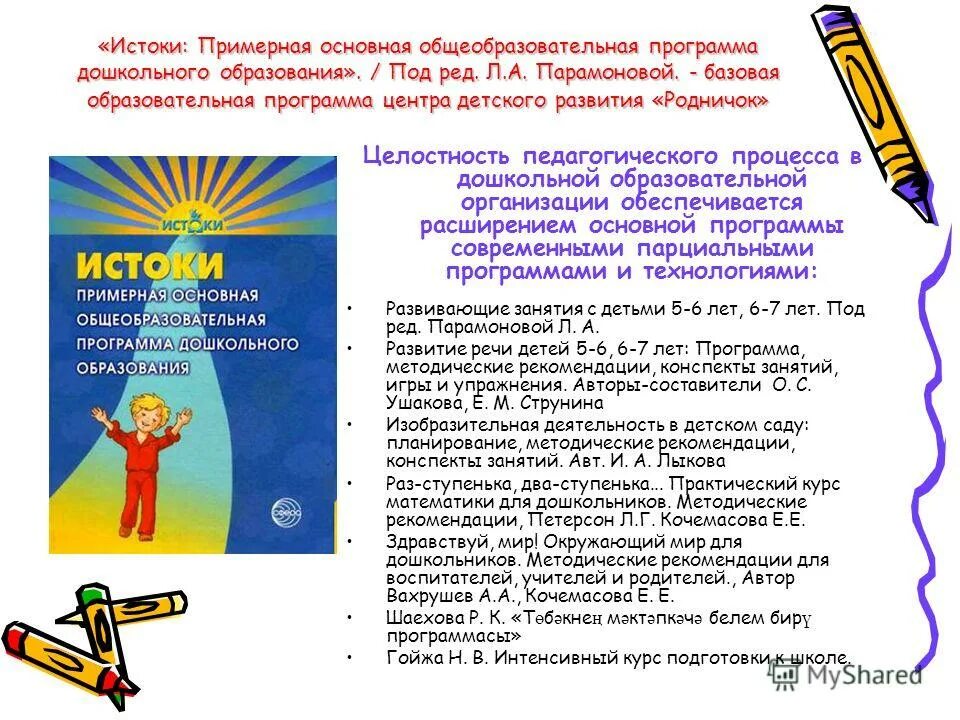 Рамочная образовательная программа это. Примерная основная общеобразовательная программа дошкольного. Примерная образовательная программа доу. Примерная основная общеобразовательная программа дошкольного. Примерная ооп дошкольного образования.
