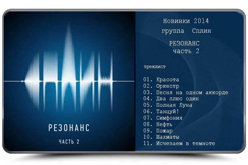 Сплин лиличка. Сплин резонанс часть 2 обложка. Сплин резонанс часть 1. Сплин резонанс обложка. Сплин 2014 резонанс, часть 2.