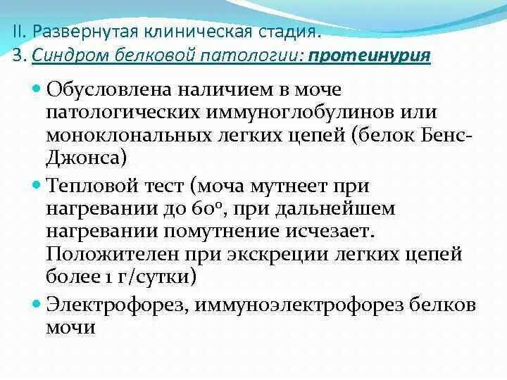 Определение белка бенс джонса в моче метод. Протеинурия бенс-джонса. белок бенс-джонса в моче методика. протеинурия бенс-джонса характерна для. белок бенс-джонса в моче методика определения.