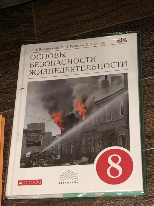 Учебник по ОБЖ 8 класс. Основы безопасности жизнедеятельности 8 класс. Учебник по основам безопасности жизнедеятельности 8 класс. ОБЖ 8 класс Вангородский.