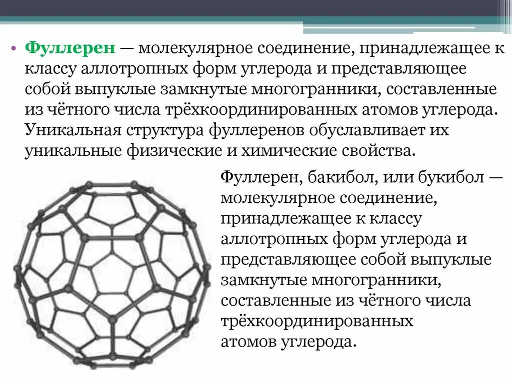 Фуллерен цвет. Фуллерен формула вещества. фуллерен структура. сообщение о фуллерен химия. фуллерен характеристика по химии.