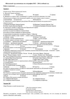 Школьный этап олимпиады по географии