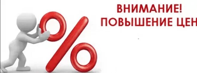 Изменение цен. Внимание повышение цен. Поднятие цен. Повышение цен картинка. Повышение на 3 процента