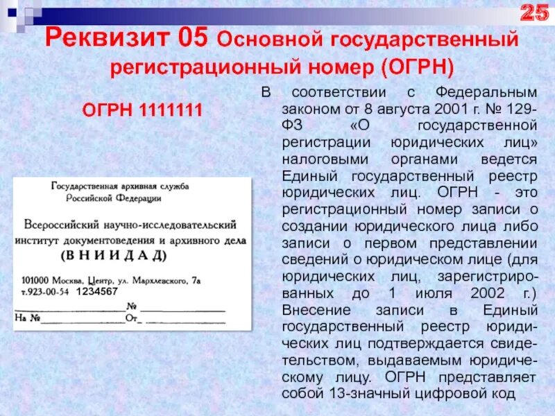 55 огрн. Первичный государственный регистрационный номер. Основной государственный регистрационный номер. ОГРН. Регистрационный номер ОГРН.