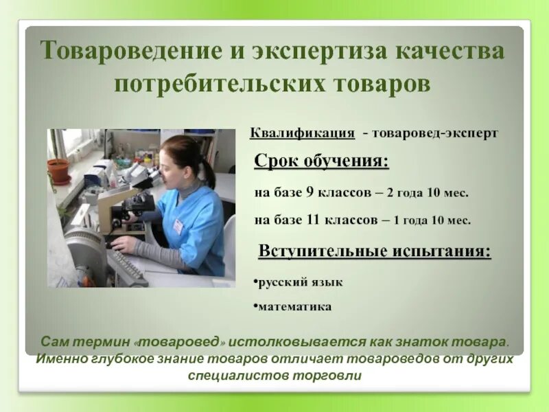 Потребительская экспертиза. Товароведение и экспертиза качества потребительских товаров. Товароведение и экспертиза. Товароведение и экспертиза качества потребительских товаров. Товароведение и экспертиза потребительских товаров.