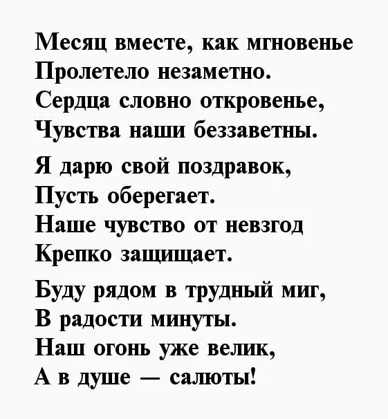 Поздравить парня с месяцем. 1 Месяц отношений поздравления. 4 Месяца отношений поздравления. Поздравление с 5 месяцами отношений. 5 Месяцев отношений поздравления любимому мужчине.