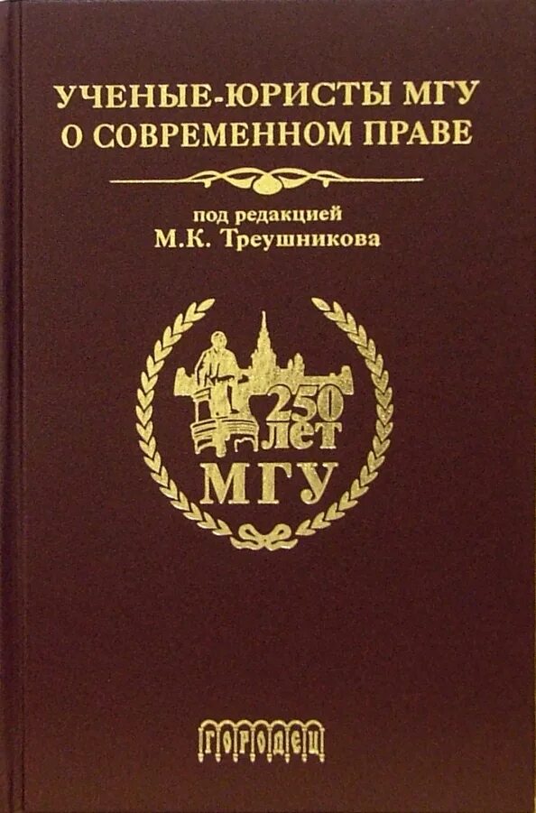 Под ред м к треушникова. Треушников МГУ. Учебники юриста МГУ.