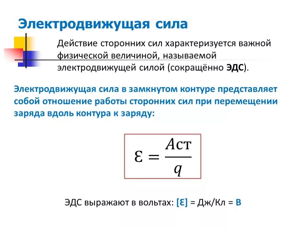 Электродвижущая сила тока 10 класс физика. Электродвижущая сила источника тока закон Ома для полной цепи. ЭДС формула 10 класс. Датчик электродвижущая сила.