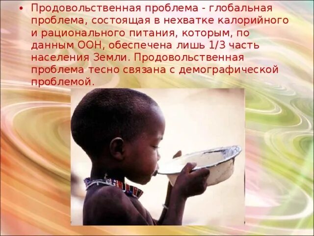Проблема обеспечения продовольствием населения земли. Демографическая и продовольственная проблемы. демографическая и продовольственная проблемы человечества. демографическая и продовольственная проблема мира. глобальная продовольственная проблема связана с демографической.