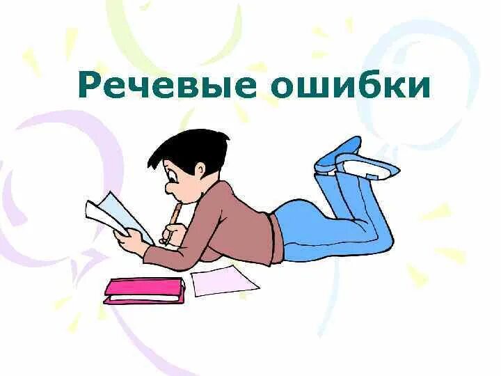Работа с ошибками c