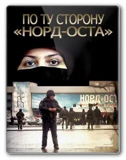 Норд ост документальный