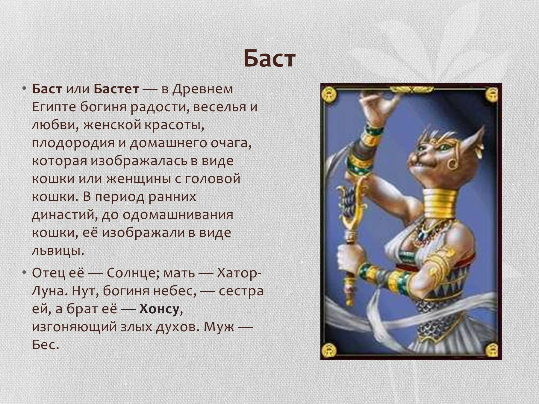 Анубис это история 5. Богиня Египта кошка Бастет. Боги Египта кошка Бастет. Бастет богиня Египта имена. Бог Бастет в древнем Египте.