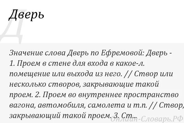 Значение слова дверь. Дверца значение слова. Дверь значение. Слово дверь значение слова.