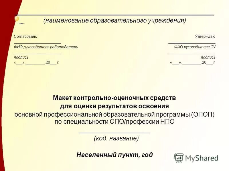 Название учебной организации. Наименование учебного заведения. Наименование общеобразовательной программы. Наименование образовательного учреждения. ФИО руководителей организаций.