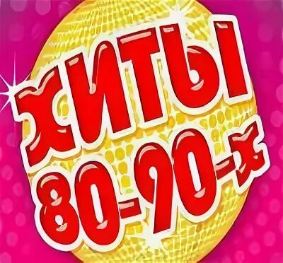 Хиты 80 90 зарубежные в современной обработке. Хиты 80-90. Золотые зарубежные хиты 90-х.