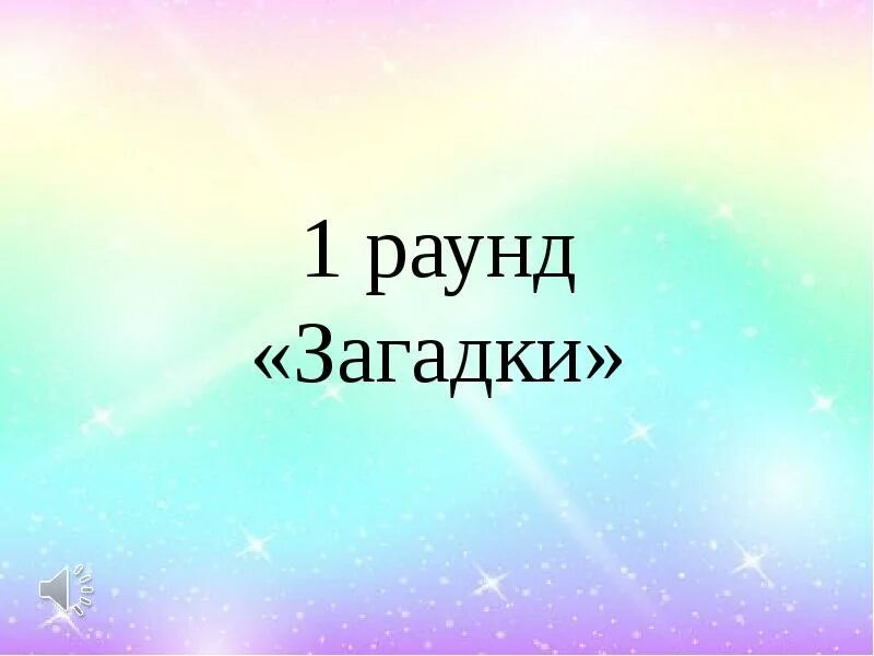 Читать первый раунд. Раунд. 1 Раунд. Первый раунд. Картинки 1 раунд 1 класса.