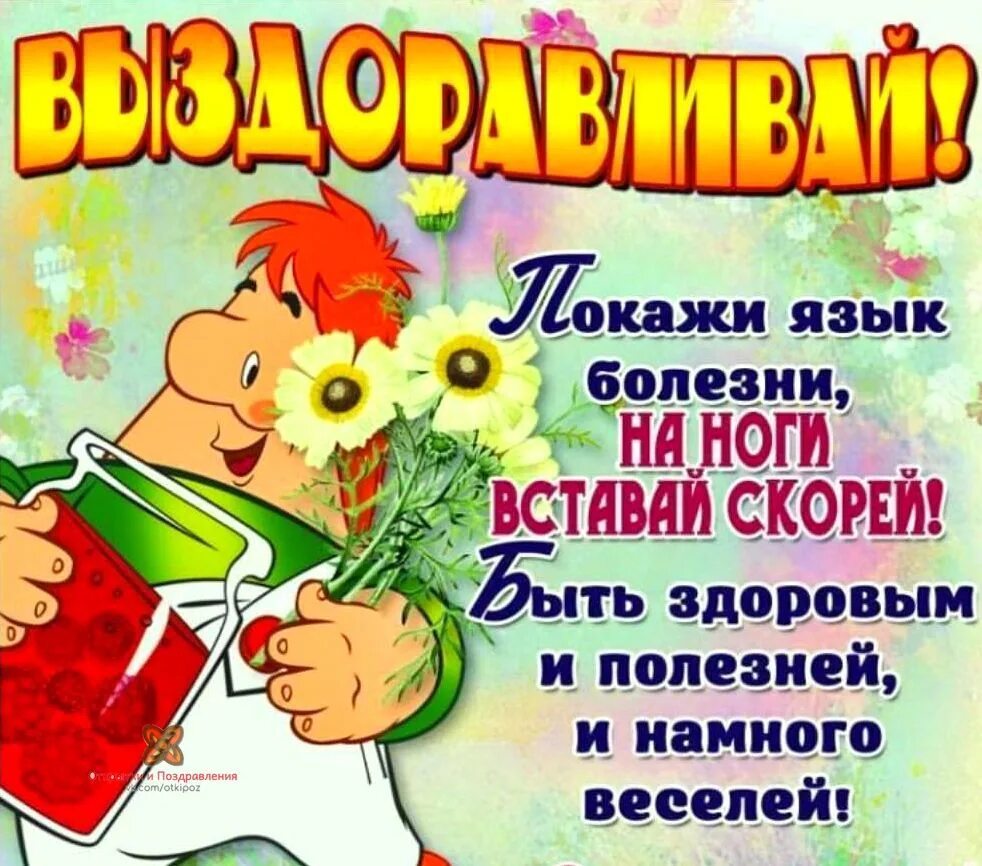 Я был уверен что скоро выздоровею