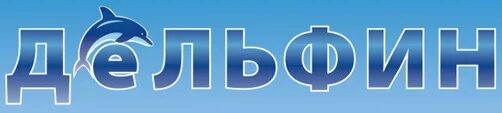 Дельфин сантехника. Магазин сантехники дельфин ижевск. Тц дельфин ижевск. Дельфин сантехника ижевск. Дельфин сантехника.