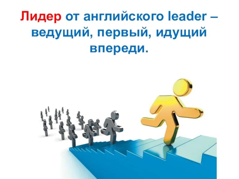 Лидером быть не просто. Лидер картинки. Лидерство презентация. Лидер впереди. Лидер картинки для презентации.