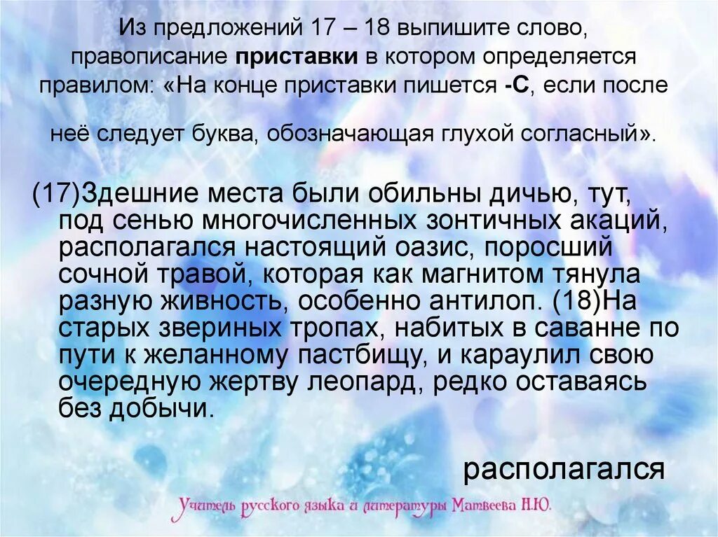 17 предложений. Текст на 17 предложений. приставки которые определяются морфологическим принципом. выпишите слово которому определяется правильно сдешнип места были. выписать 18.