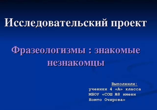 Исследовательский проект фразеологизмы. Фразеологизмы 4 класс. Проект фразеологизмы 4 класс. Русская культура в зеркале фразеологии проект.