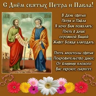 Открытка с цветами на День святых Петра и Павла